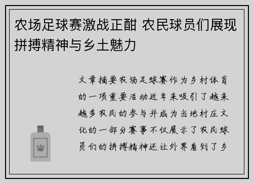 农场足球赛激战正酣 农民球员们展现拼搏精神与乡土魅力