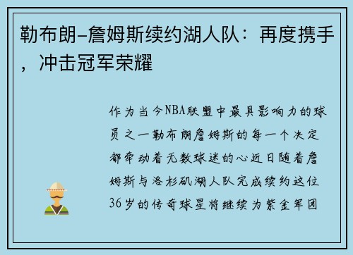 勒布朗-詹姆斯续约湖人队：再度携手，冲击冠军荣耀