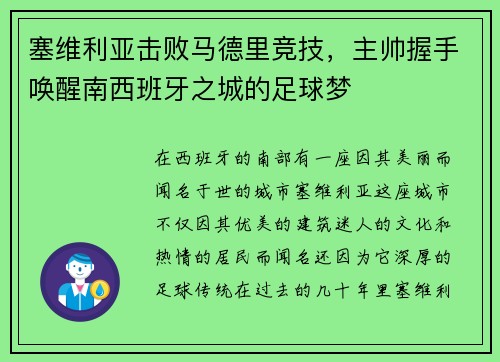 塞维利亚击败马德里竞技，主帅握手唤醒南西班牙之城的足球梦