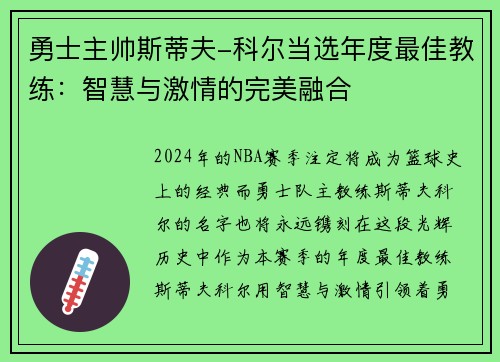 勇士主帅斯蒂夫-科尔当选年度最佳教练：智慧与激情的完美融合