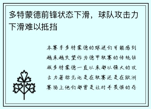 多特蒙德前锋状态下滑，球队攻击力下滑难以抵挡