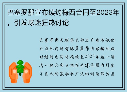 巴塞罗那宣布续约梅西合同至2023年，引发球迷狂热讨论
