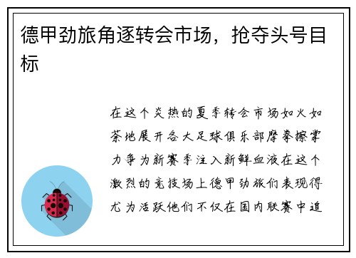 德甲劲旅角逐转会市场，抢夺头号目标