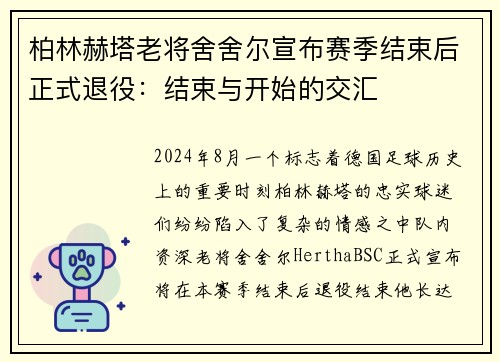柏林赫塔老将舍舍尔宣布赛季结束后正式退役：结束与开始的交汇