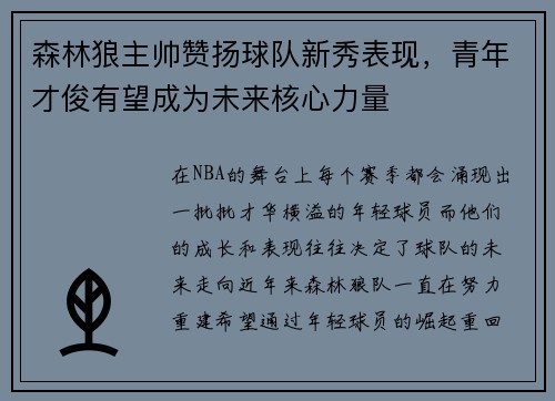 森林狼主帅赞扬球队新秀表现，青年才俊有望成为未来核心力量