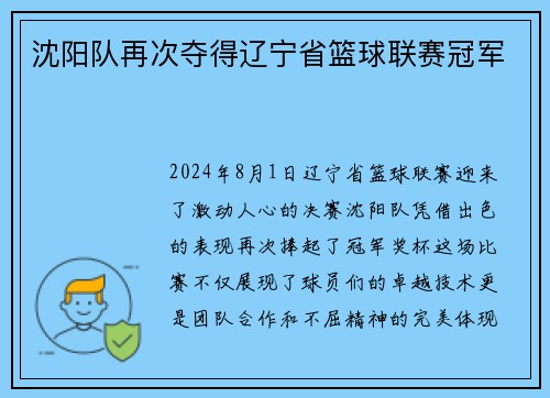 沈阳队再次夺得辽宁省篮球联赛冠军