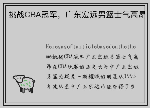 挑战CBA冠军，广东宏远男篮士气高昂