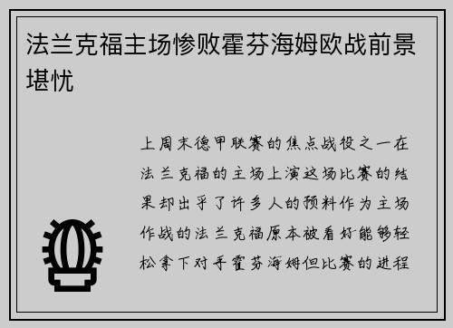 法兰克福主场惨败霍芬海姆欧战前景堪忧