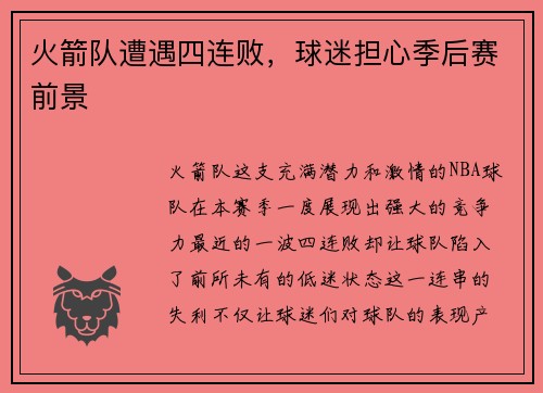 火箭队遭遇四连败，球迷担心季后赛前景