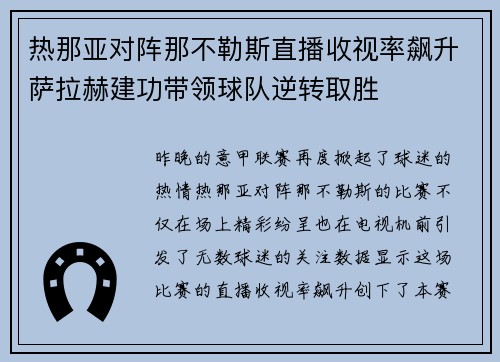 热那亚对阵那不勒斯直播收视率飙升萨拉赫建功带领球队逆转取胜