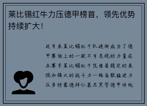 莱比锡红牛力压德甲榜首，领先优势持续扩大！