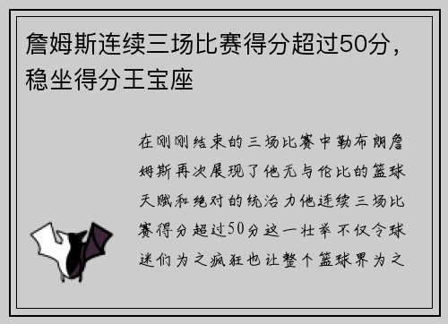 詹姆斯连续三场比赛得分超过50分，稳坐得分王宝座