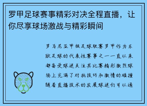 罗甲足球赛事精彩对决全程直播，让你尽享球场激战与精彩瞬间